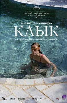 Фильм Клык (2009)