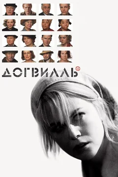 Фильм Догвилль (2003)