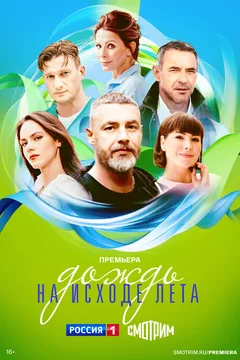 Сериал Дождь на исходе лета (1 сезон)