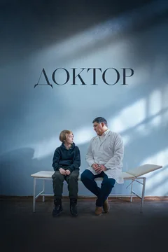 Фильм Доктор (2022)