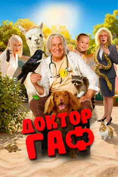 Фильм Доктор Гаф (2026)