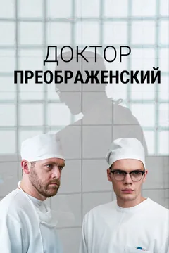 Сериал Доктор Преображенский (1-2 сезон)