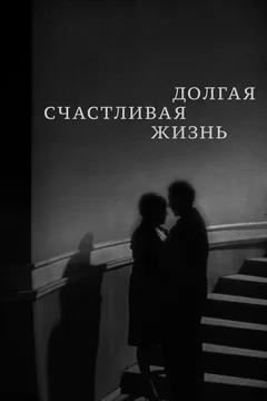 Фильм Долгая счастливая жизнь (1966)