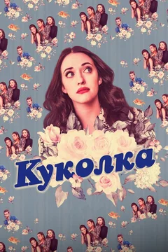 Сериал Куколка (1-2 сезон)