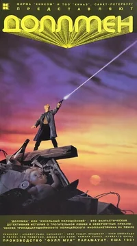 Фильм Доллмен, или Кукольный полицейский (1991)