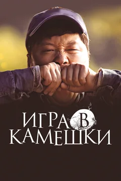 Фильм Игра в камешки (2020)