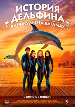Фильм История дельфина: Каникулы на Багамах (2025)
