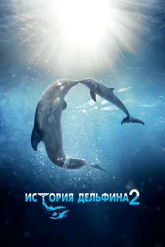 Фильм История дельфина 2 (2014)