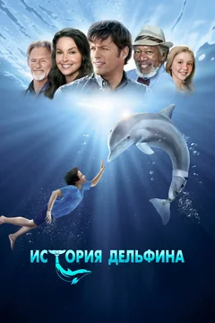 Фильм История дельфина (2011)