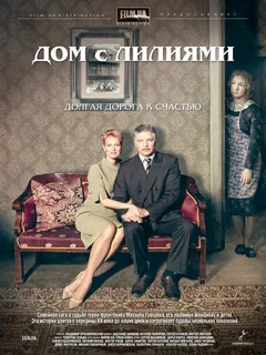 Сериал Дом с лилиями (1 сезон)