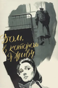 Фильм Дом, в котором я живу (1957)