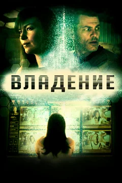 Фильм Владение (2016)