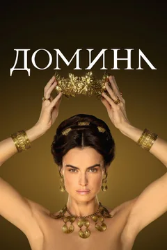 Сериал Домина (1-2 сезон)