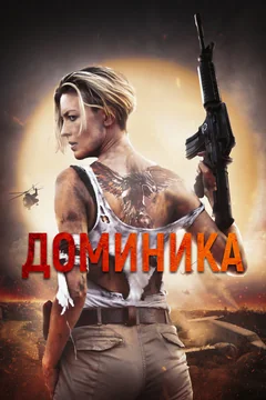 Фильм Доминика (2024)