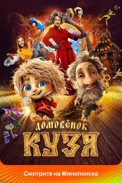 Фильм Домовенок Кузя (2024)