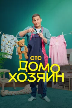 Сериал Домохозяин (1 сезон)