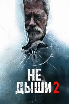 Фильм Не дыши 2 (2021)