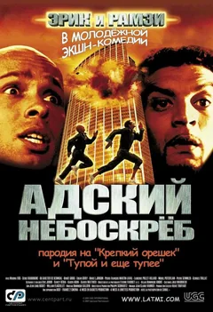 Фильм Адский небоскреб (2001)