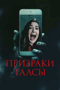 Фильм Призраки Талсы (2025)