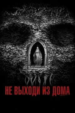 Фильм Не выходи из дома (2018)
