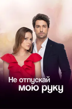 Сериал Не отпускай мою руку (1-2 сезон)
