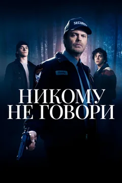 Фильм Никому не говори (2020)