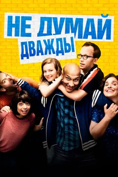 Фильм Не думай дважды (2016)