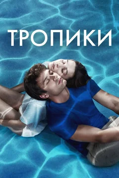 Сериал Тропики (1 сезон)