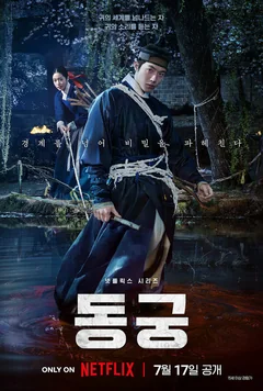 Сериал Дворец Тонгун (1 сезон)