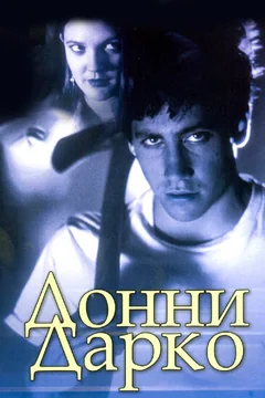 Фильм Донни Дарко (2001)