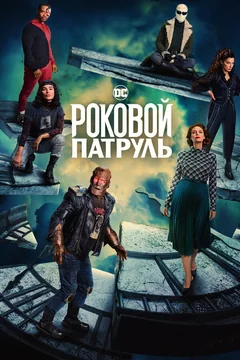 Сериал Роковой патруль (1-4 сезон)