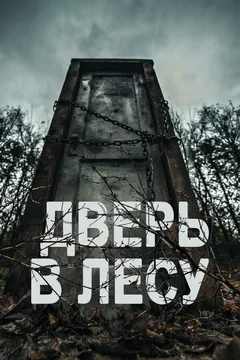 Фильм Дверь в лесу (2019)