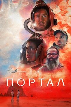 Фильм Портал (2020)