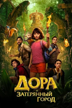 Фильм Дора и Затерянный город (2019)