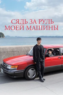 Фильм Сядь за руль моей машины (2021)
