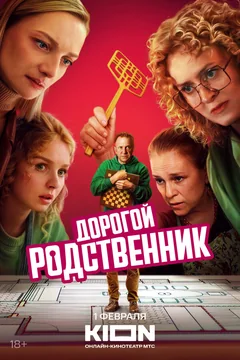 Сериал Дорогой родственник (1 сезон)