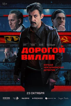 Сериал Дорогой Вилли (1 сезон)