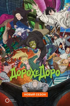 Аниме сериал Дорохедоро (1-2 сезон)