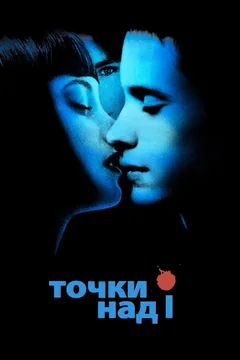 Фильм Точки над I (2003)