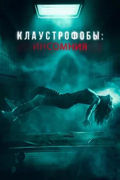 Фильм Клаустрофобы: Инсомния (2023)