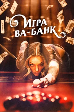 Фильм Игра ва-банк (2022)