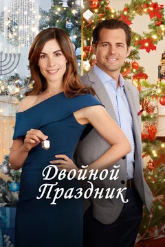 Фильм Двойной праздник (2019)