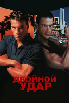 Фильм Двойной удар (1991)