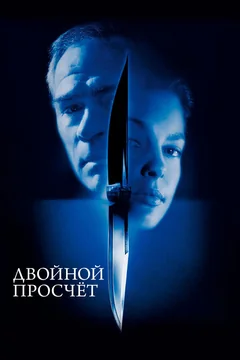 Фильм Двойной просчёт (1999)