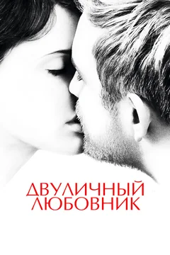 Фильм Двуличный любовник (2017)