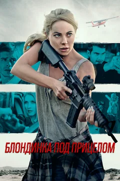 Фильм Блондинка под прицелом (2022)