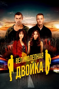 Сериал Великолепная двойка (1 сезон)