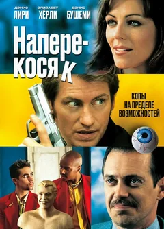 Фильм Наперекосяк (2001)