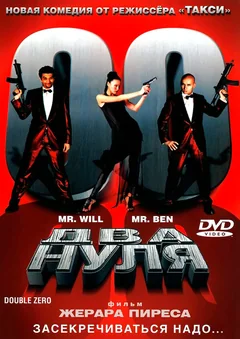 Фильм Два нуля (2004)
