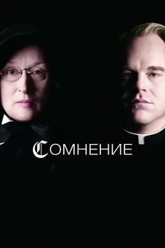Фильм Сомнение (2008)